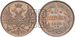 2 копейки 1863 года ЕМ (пробные)