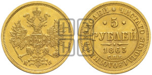 5 рублей 1863 года СПБ/МИ (орел 1859 года СПБ/МИ, хвост орла объемный)