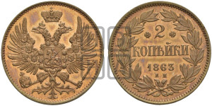 2 копейки 1863 года ЕМ (пробные)