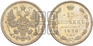 15 копеек 1870 года СПБ/НI