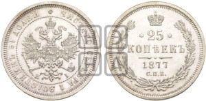 25 копеек 1877 года СПБ/НI (орел 1859 года СПБ/НI, перья хвоста в стороны)