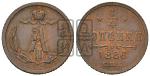 1/4 копейки 1886 года СПБ