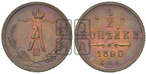 1/2 копейки 1890 года СПБ