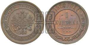 1 копейка 1890 года СПБ