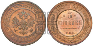 3 копейки 1891 года СПБ