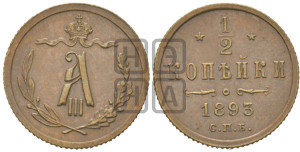 1/2 копейки 1893 года СПБ