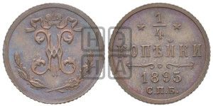 1/4 копейки 1895 года СПБ