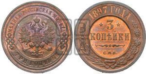 3 копейки 1897 года СПБ