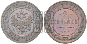 2 копейки 1905 года СПБ