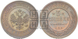 3 копейки 1908 года СПБ