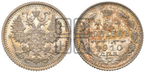 5 копеек 1910 года СПБ/ЭБ