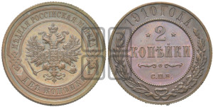 2 копейки 1910 года СПБ