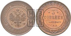 3 копейки 1912 года СПБ