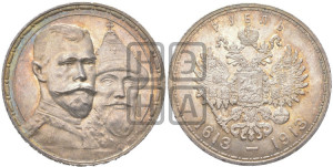 1 рубль 1913 года (ВС). В память 300-летия Дома Романовых.