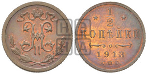 1/2 копейки 1913 года СПБ