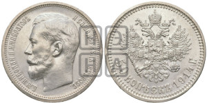 50 копеек 1914 года (ВС)