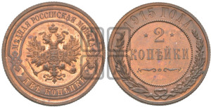 2 копейки 1915 года
