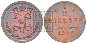 1/2 копейки 1916 года