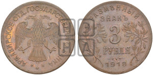 3 рубля 1918 года IЗ.  Армавирское отделение Государственного Банка.