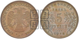 5 рублей 1918 года IЗ. Армавирское отделение Государственного Банка.