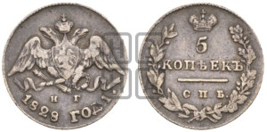 5 копеек 1828 года СПБ/НГ (орел с опущенными крыльями)