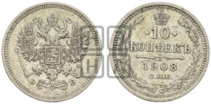 10 копеек 1908 года СПБ/ЭБ