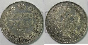 1 рубль 1833 года СПБ/НГ (Орел 1832 года СПБ/НГ, в крыле над державой 5 перьев вниз, хвост прямой из 9 перьев, центральное перо выступает)