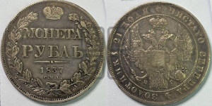 1 рубль 1837 года СПБ/НГ (Орел 1832 года СПБ/НГ, в крыле над державой 5 перьев вниз, хвост прямой из 9 перьев, центральное перо выступает)