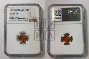 1/4 копейки 1900 года СПБ