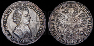 1 рубль 1705 года (портрет молодого Петра I, “Алексеейвский рубль”, без букв)
