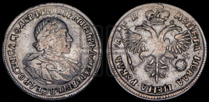 1 рубль 1720 года (портрет в латах, без инициалов медальера)