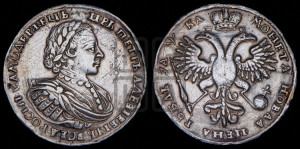 1 рубль 1721 года (портрет в наплечниках, без инициалов медальера)