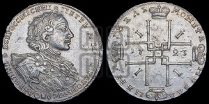 1 рубль 1723 года OK ( в горностаевой мантии, ”тигровик”, с малым крестом)