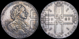 1 рубль 1723 года OK ( в горностаевой мантии, ”тигровик”, с малым крестом)