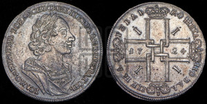 1 рубль 1724 года (портрет в античных доспехах, ”матрос”, без инициалов медальера)

