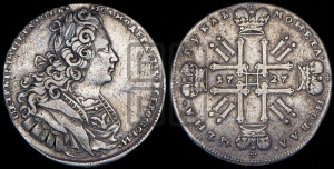 1 рубль 1727 года (московский тип, гурт надпись)