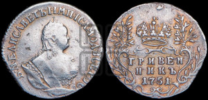 Гривенник 1751 года