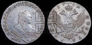 1 рубль 1752 года ММД / I Ш (ММД под портретом, шея короче, орденская лента шире)
