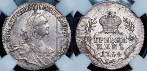 Гривенник 1764 года (с шарфом на шее)