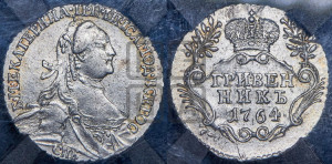 Гривенник 1764 года СПБ (с шарфом на шее)