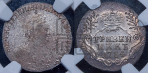 Гривенник 1784 года СПБ (новый тип)