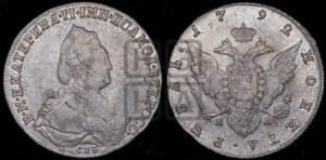1 рубль 1792 года СПБ/ЯА (новый тип)