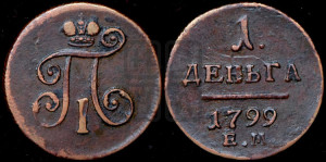 Деньга 1799 года ЕМ (ЕМ, Екатеринбургский двор)