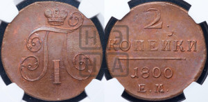 2 копейки 1800 года ЕМ (ЕМ, Екатеринбургский двор)