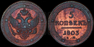 5 копеек 1803 года ЕМ (“Кольцевик”, ЕМ, орел 1802 года ЕМ, корона больше, на аверсе точка с одним ободком)