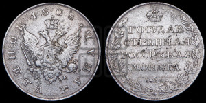 1 рубль 1808 года СПБ/МК (“Госник”, орел без кольца)