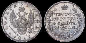 1 рубль 1811 года СПБ/ФГ (орел 1810 года СПБ/ФГ, корона меньше, короткий скипетр заканчивается под М, хвост короткий)