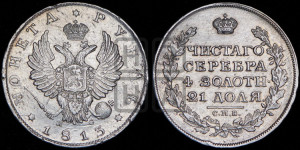 1 рубль 1813 года СПБ/ПС (орел 1814 года СПБ/ПС, корона больше, скипетр длиннее доходит до О, хвост короткий)