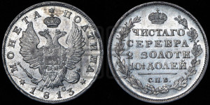 Полтина 1813 года СПБ/ПС (На головах орла короны меньше и отстоят дальше от центральной)