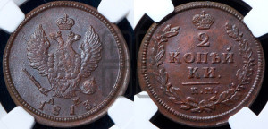 2 копейки 1813 года КМ/АМ (Орел обычный, КМ, Сузунский двор)